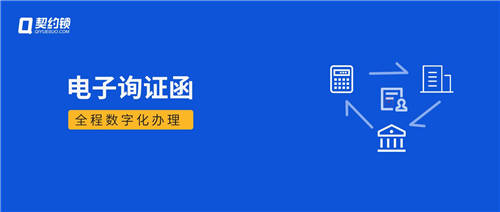 询证函借助电子签章，实现全面数字化办理、提升审计业务效率