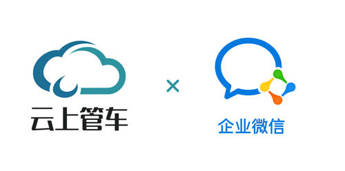 云上管车入驻企业微信，战略布局再进一步
