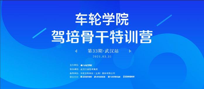 创新运营思路 车轮学院?驾培骨干特训营校长会武汉举办