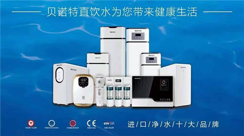 高端进口净水器品牌贝诺特，全面保障家庭用水安全