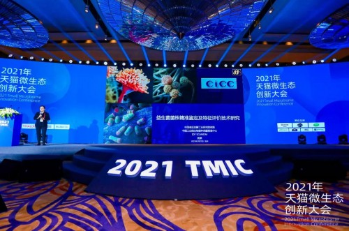 2021微生态创新大会 健合旗下合生元益生菌参会