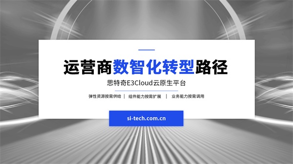 【运营商数智化转型路径】思特奇E3Cloud云原生平台 助力企业敏捷化IT转型