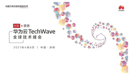 华为云TechWave全球技术峰会即将开启，共同探讨企业智能升级之道