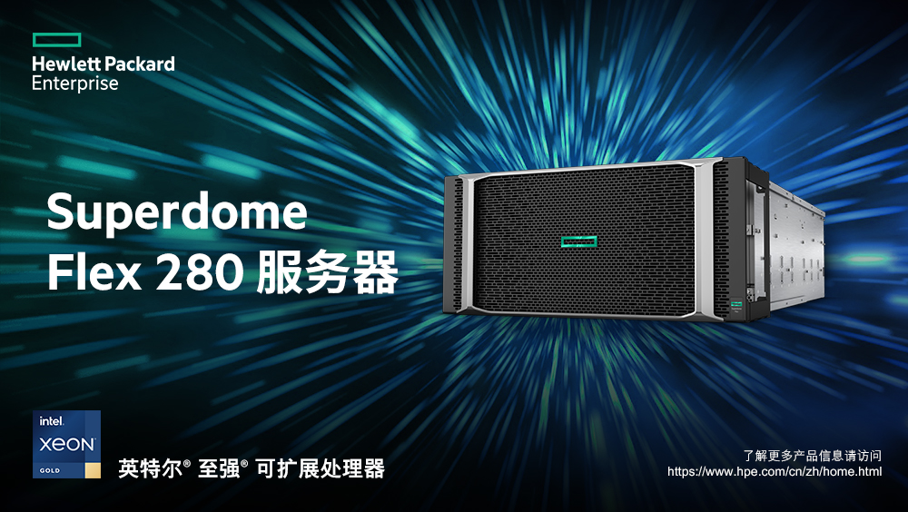 加速关键业务环境开放进程，HPE Superdome保障业务永续