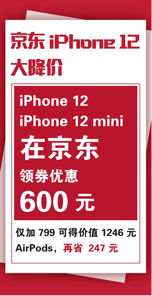 果粉们的福利来了！京东iPhone 12领券立减600元