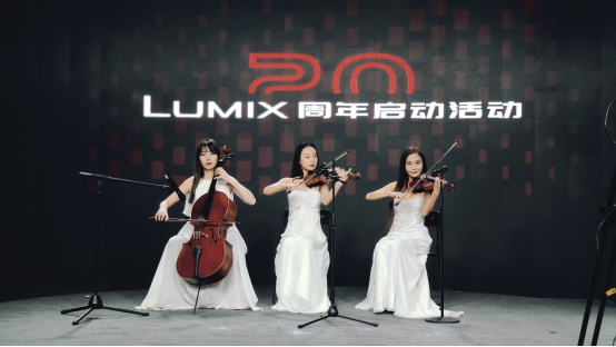 20芳华的LUMIX，不落窠臼的庆典