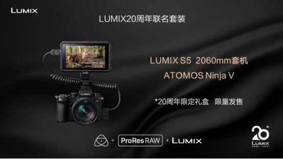 20芳华的LUMIX，不落窠臼的庆典