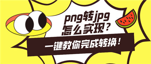 png转jpg怎么实现？一键教你完成转换！