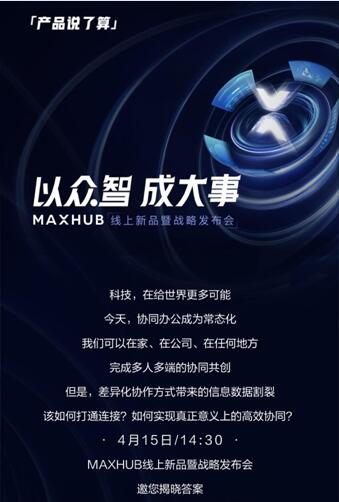 MAXHUB新品暨战略发布会4月15日召开：或重新定义协同办公