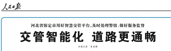 保定智能交通获人民日报点赞，百度助力保定交通出行效率最高提升30%