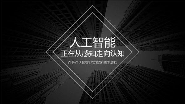 百分点科技认知智能实验室李生教授：感知有所突破 认知还在路上