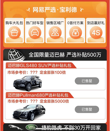 网易严选补贴1000万直播卖车，全球限量迈巴赫上架5分钟被买走