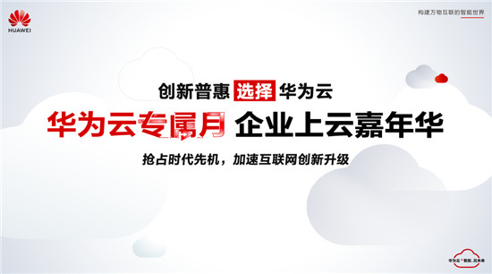 华为云专属月即将到来！十城同启助力互联网企业创新升级