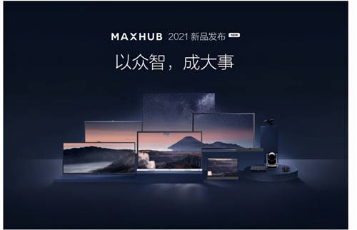 MAXHUB 升级智慧协同平台，携10款全场景协同软硬件亮相