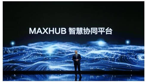 MAXHUB 升级智慧协同平台，携10款全场景协同软硬件亮相