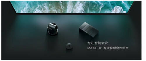 MAXHUB 升级智慧协同平台，携10款全场景协同软硬件亮相