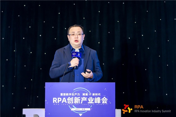 2021RPA创新产业峰会在京召开 ——“重塑数字生产力，赋能 IT 新时代”