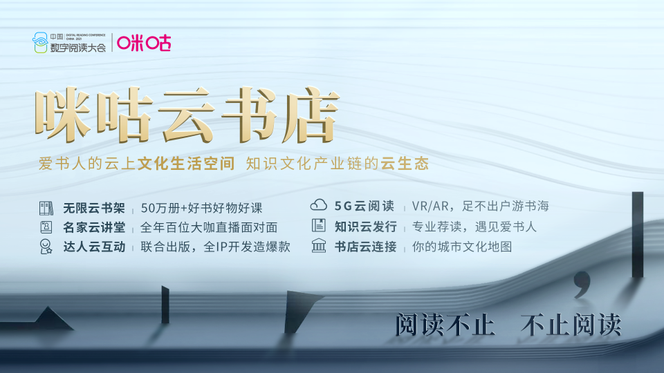 中国移动咪咕携手行业伙伴发起出版发行业融合发展联盟，共建知识云生态