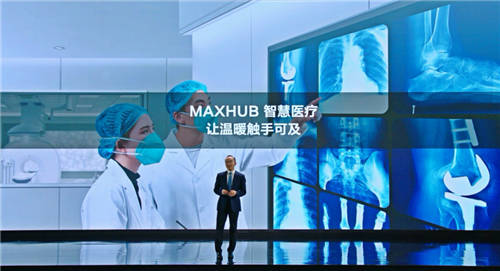 MAXHUB升级四大智慧解决方案：涵盖党建、金融、医疗、零售