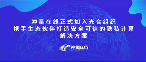 冲量在线正式加入光合组织，携手生态伙伴打造安全可信的隐私计算解决方案