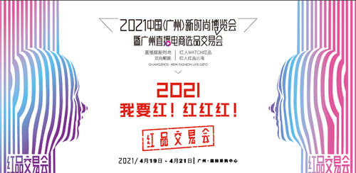 聚集“人货场”多方资源 首届红品交易会19日正式开幕