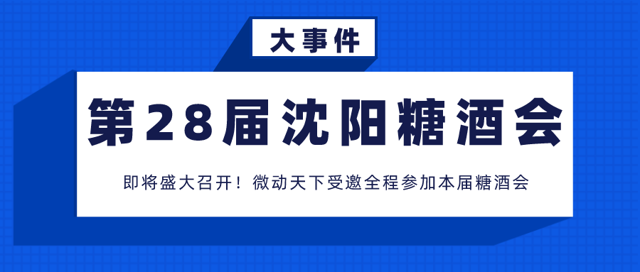 微动天下诚邀您参加沈阳国际糖酒食品交易会