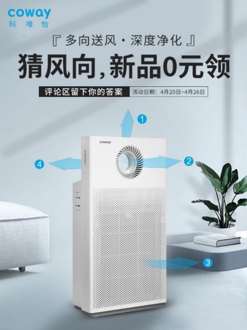 “多向送风，
净化”Coway multi-action空气净化器，5月初上市