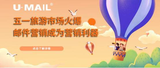 “五一”旅游市场火爆 邮件营销成为企业营销利