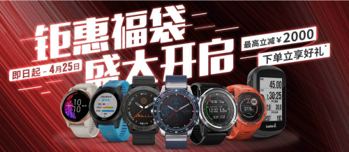 Garmin佳明32周年庆盛大开启，把握最“佳”拔草时机