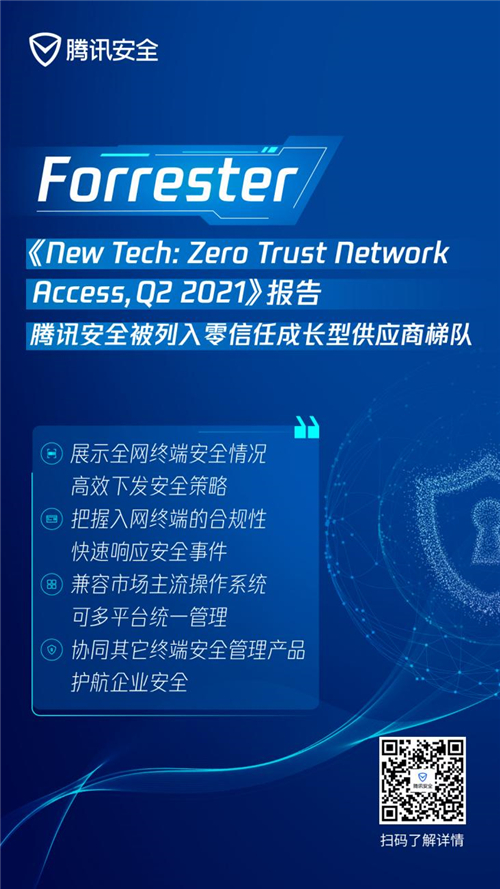 最新零信任权威研报出炉，腾讯安全入选成长型供应商梯队