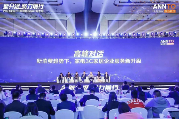 家电3C家居行业大会成功举办！200+企业代表携手推动供应链新升级