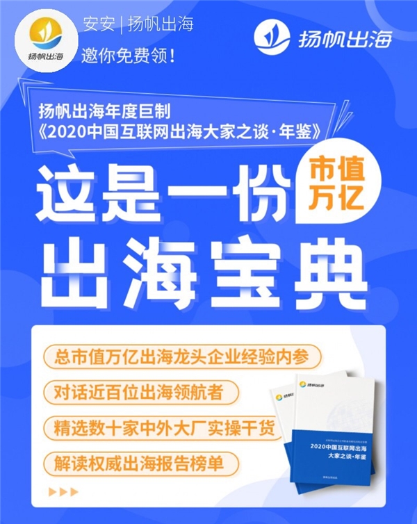 好书推荐：与百位出海大厂CEO对话，来听扬帆《出海年鉴》背后的故事