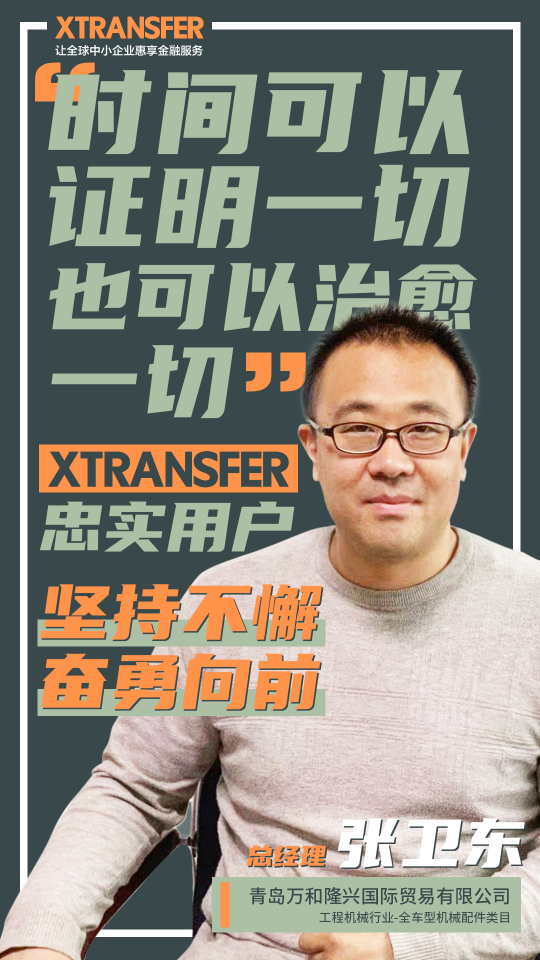 XTransfer客户故事：坚持不懈、奋勇向前，青岛外贸人讲述心酸血泪史