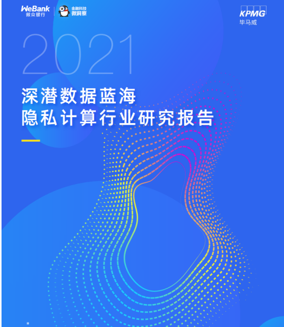 解读《2021隐私计算行业研究报告》：哪些经典案例值得剖析？