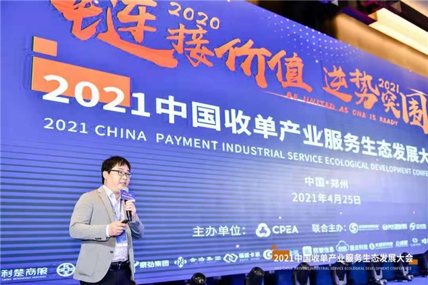 “链接价值·逆势突围”2021中国收单产业服务生态发展大会在郑召开