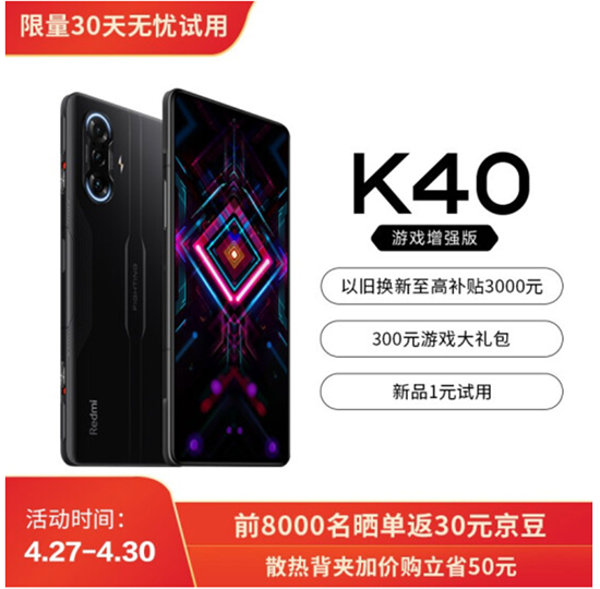 游戏发烧友福利时刻，Redmi K40游戏增强版京东4月30日开售