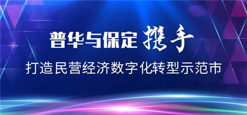 普华商业集团与保定携手打造数字化转型示范市