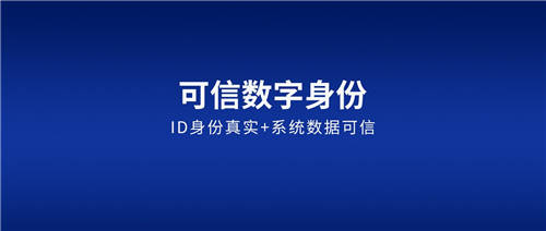 契约锁可信数字身份：确保账户ID身份真实、让每一步操作可信