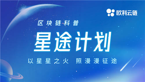 技术极客徐明星区块链科普2.0迭代 欧科云链集团发布“星途计划”