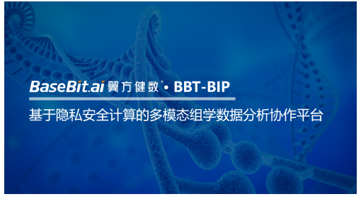 翼方健数推出基于隐私安全计算的多模态组学数据分析协作平台