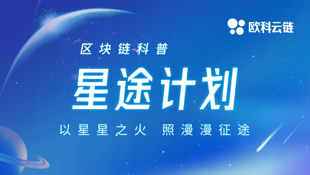 助力区块链科普进入2.0时代 欧科云链集团开启“星途计划”