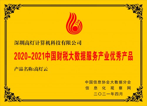 2021中国大数据产业创新大会圆满落幕，高灯云获评优秀产品奖