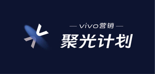 营销发展之光，vivo营销聚光计划聚合全新发展思路