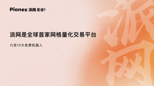 人工智能浪潮下的加密投资 Pionex派网做数字资产管理智能化领航者