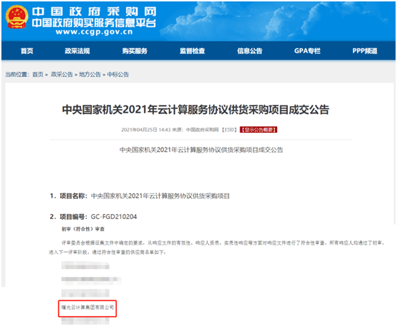 喜讯！曙光云成功入围中央国家机关供货采购供应商名录