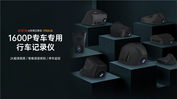 专用记录仪与盯盯拍联合发布新品mola F3 Pro