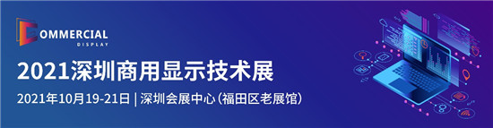 盛放粤港澳大湾区，2021深圳商用显示技术展10月再谱新华章