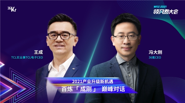 TCL实业CEO王成VS 36氪冯大刚巅峰对谈，领风者大会亮点提前get