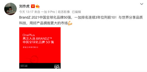 BrandZ中国全球化品牌50强出炉：一加手机连续3年排名前10