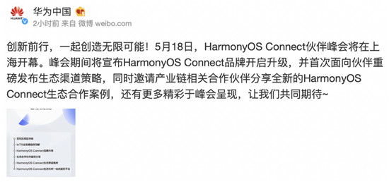 与伙伴携手共赢 HarmonyOS Connect伙伴峰会将落地上海